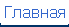 Главная