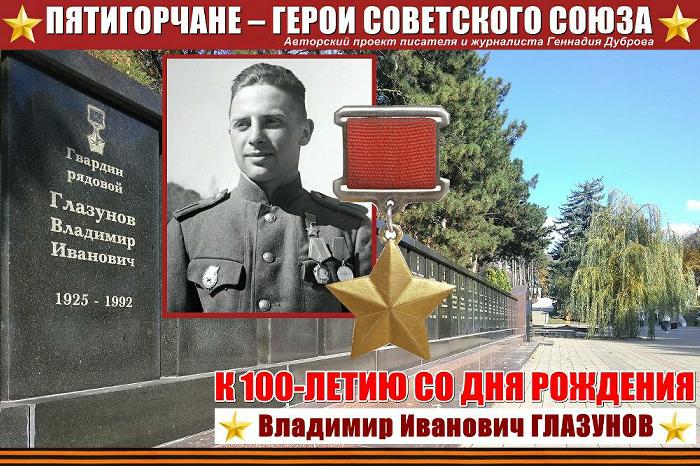 Владимир Глазунов. Подвиг одиннадцати...