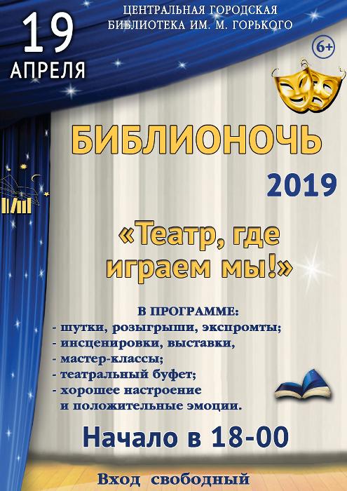 Библионочь-2019