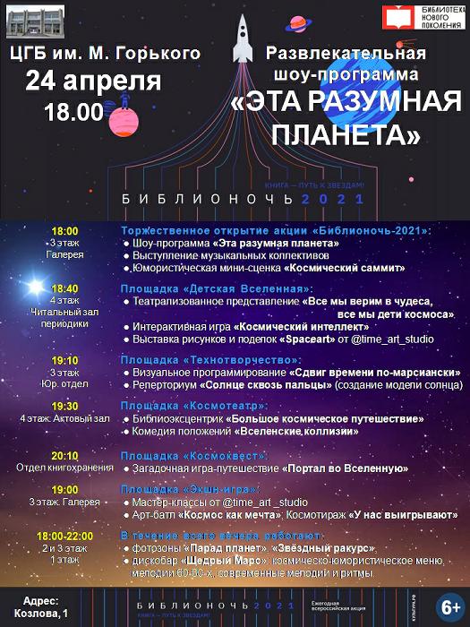  «Библионочь-2021» в Пятигорске! Ждём 24 апреля в 18:00!