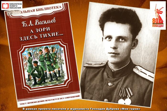 Борис Васильев, «А зори здесь тихие...»