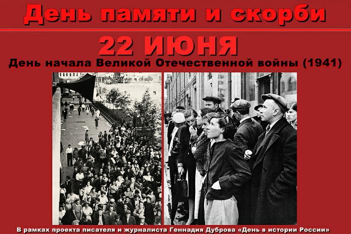 День памяти и скорби