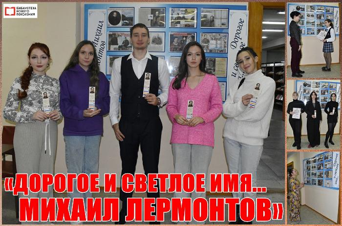 «Дорогое и светлое имя. Михаил Лермонтов»