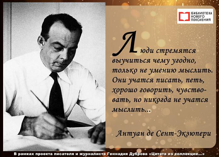 Писатель-мыслитель Антуан де Сент-Экзюпери