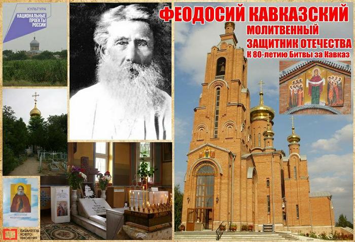 Феодосий Кавказский. Молитвенный защитник Отечества
