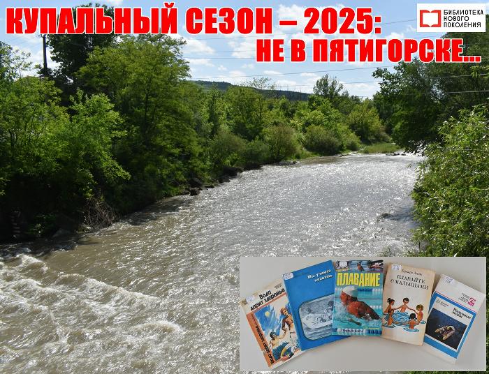 Где купаемся безопасно?