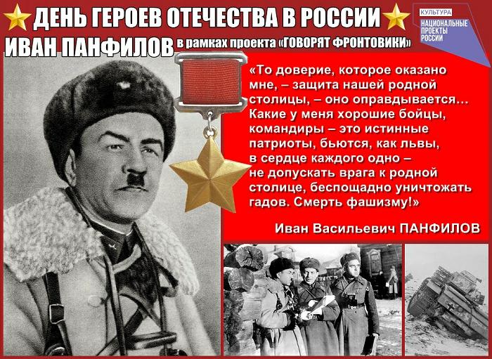 Герой Отечества Иван Панфилов