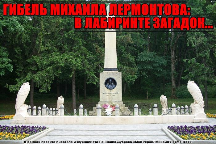 Гибель Лермонтова. В лабиринте загадок