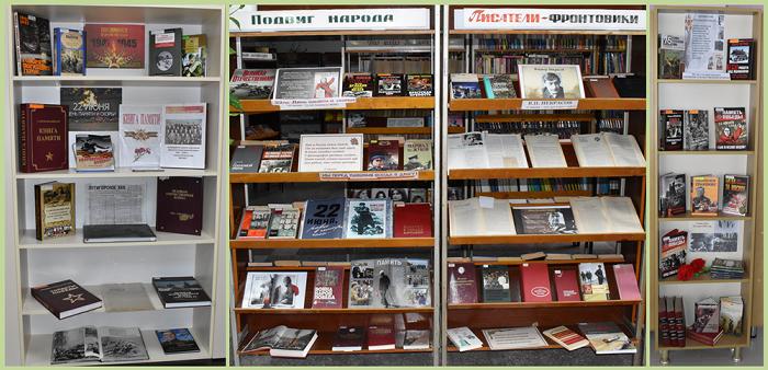 Книжные выставки к 80-летию начала Великой Отечественной...