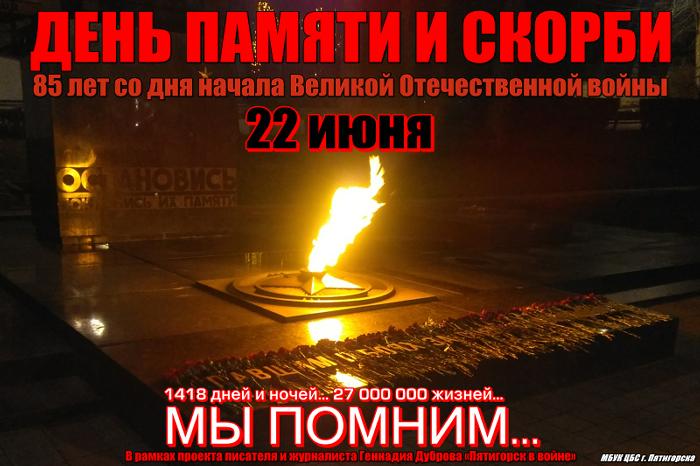 К 85-летию со дня начала Великой Отечественной войны