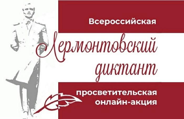 Лермонтовский диктант