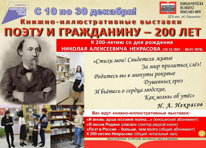 Николаю Некрасову – 200 ЛЕТ!