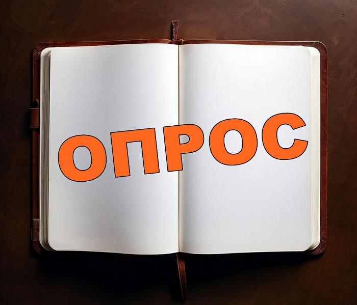 Опрос