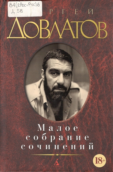 Особая проза Сергея Довлатова