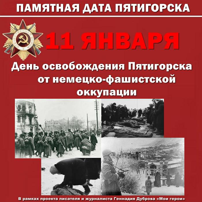 Освобождение Пятигорска от оккупации. Помнить всё...