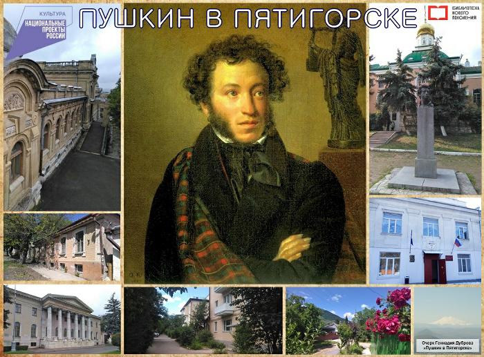 Скоро!!! Пушкин в Пятигорске
