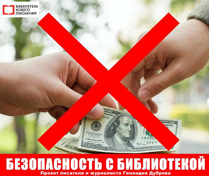 Стоп, коррупция!