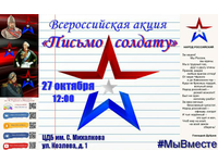 Акция «Письмо солдату»