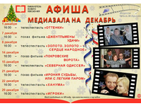 Афиша медиазала на декабрь
