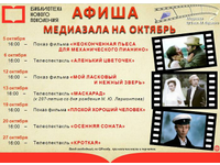 Афиша медиазала на октябрь