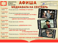 Афиша медиазала на сентябрь