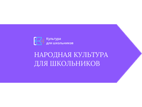 Акция «Народная культура для школьников»