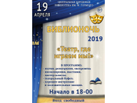 Библионочь-2019