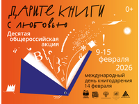 «Дарите книги с любовью – 2026»