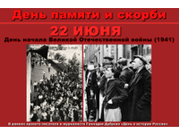 День памяти и скорби