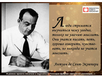 Писатель-мыслитель Антуан де Сент-Экзюпери