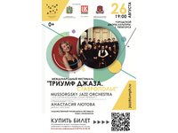 Фестиваль «Триумф джаза. Ставрополье»