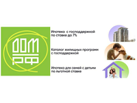 Информация Минфина России и АО «ДОМ.РФ»