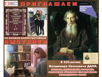 К 220-летию великого лексикографа В. И. Даля