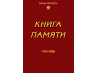 Книга Памяти г. Пятигорска
