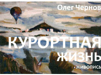 «Курортная жизнь» Олега Чернова