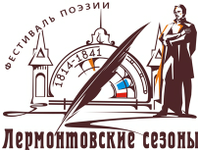 Лермонтовские сезоны – 2021