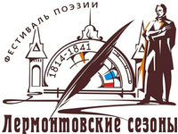 «Лермонтовские сезоны – 2026»
