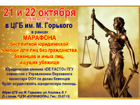 Марафон бесплатной юридической помощи