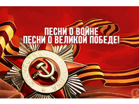 Песни Великой Победы