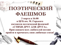 Поэтический флешмоб «Стихи друг для друга»