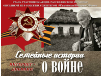 Семейные истории о войне