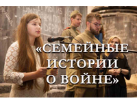 Семейные истории о войне