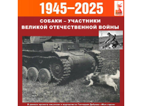 Собаки – участники Великой Отечественной войны