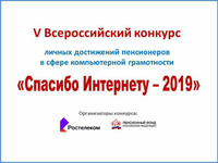 "Спасибо Интернету-2019"
