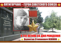 Валентин Нежнов. Подвиг связиста