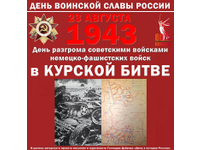 Великий подвиг в Битве под Курском