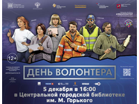 «Я# волонтер. История неравнодушных»