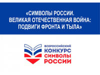 Всероссийский проект «Символы России. Великая Отечественная война: подвиги фронта и тыла»