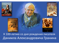 Юбилей Даниила Гранина