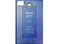 Жюль Верн, «Дети капитана Гранта»